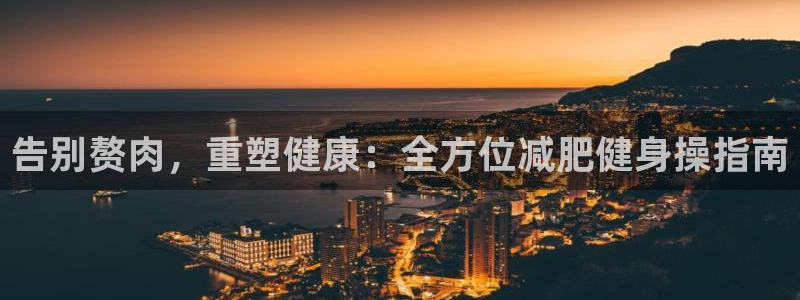 龙八国际娱乐官网下载